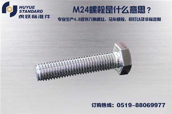 M24螺栓是什么意思？